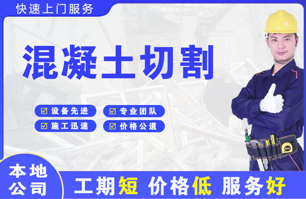 准格尔旗混凝土切割