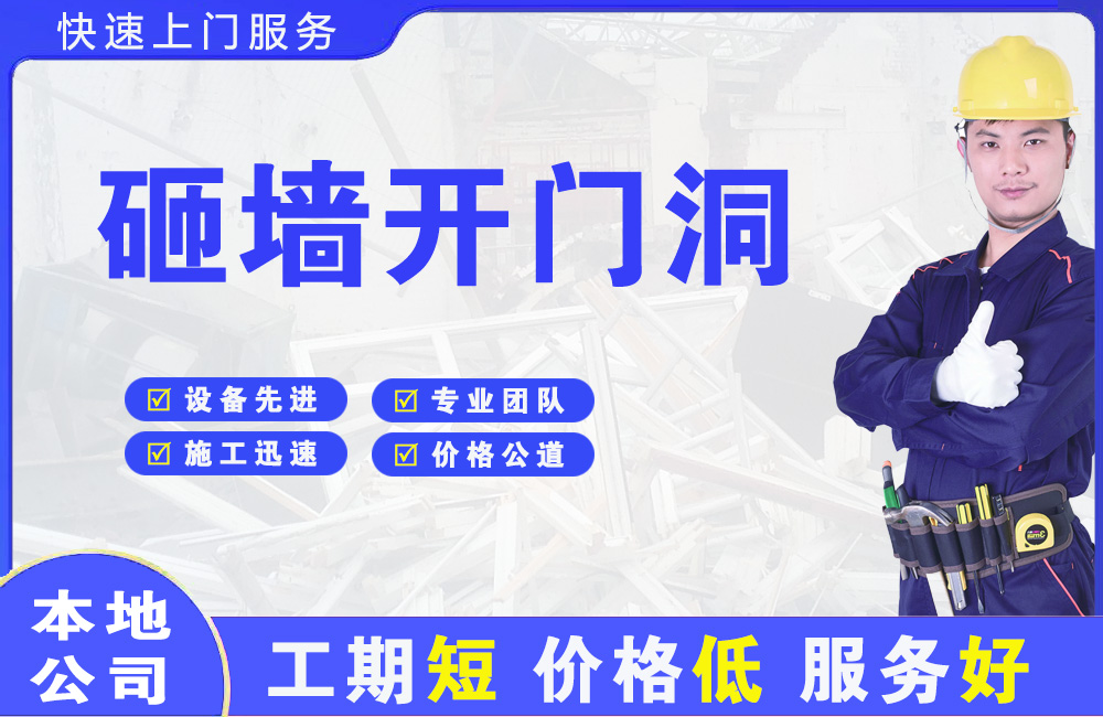 准格尔旗砸墙开门洞